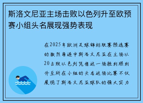 斯洛文尼亚主场击败以色列升至欧预赛小组头名展现强势表现