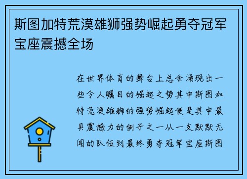 斯图加特荒漠雄狮强势崛起勇夺冠军宝座震撼全场