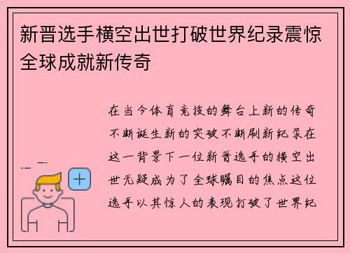 新晋选手横空出世打破世界纪录震惊全球成就新传奇