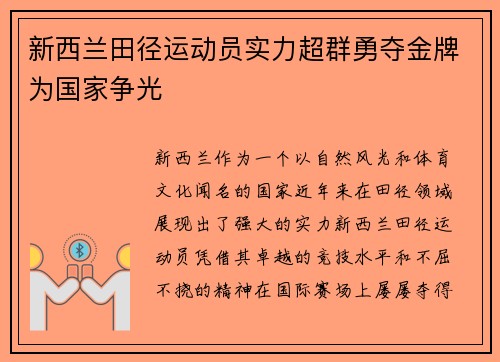 新西兰田径运动员实力超群勇夺金牌为国家争光