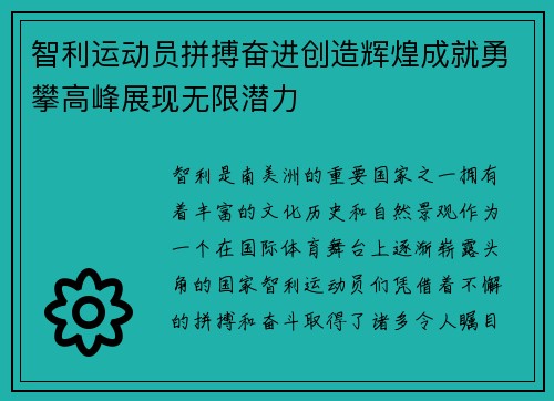 智利运动员拼搏奋进创造辉煌成就勇攀高峰展现无限潜力