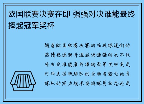欧国联赛决赛在即 强强对决谁能最终捧起冠军奖杯