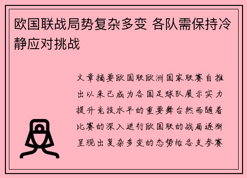 欧国联战局势复杂多变 各队需保持冷静应对挑战