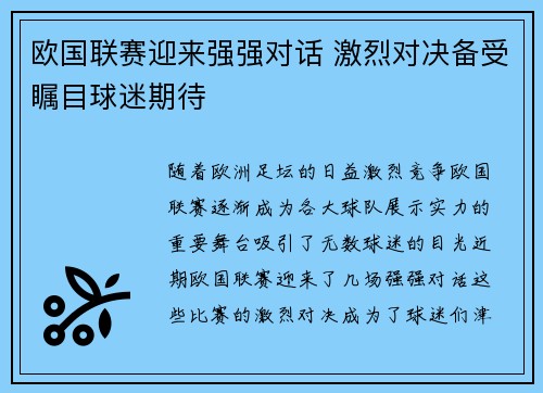 欧国联赛迎来强强对话 激烈对决备受瞩目球迷期待