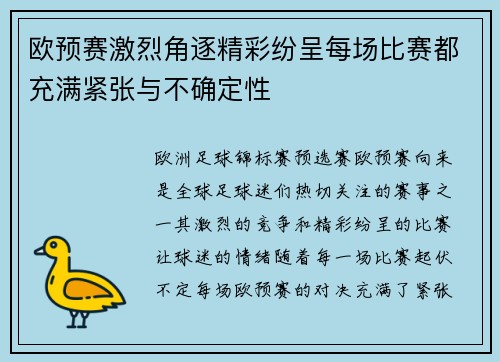 欧预赛激烈角逐精彩纷呈每场比赛都充满紧张与不确定性