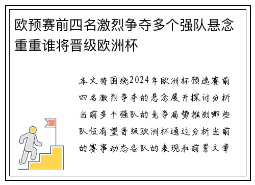 欧预赛前四名激烈争夺多个强队悬念重重谁将晋级欧洲杯