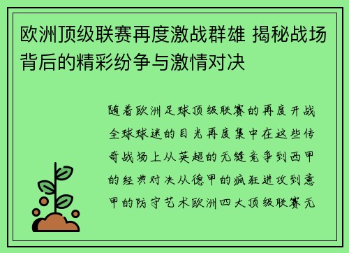 欧洲顶级联赛再度激战群雄 揭秘战场背后的精彩纷争与激情对决