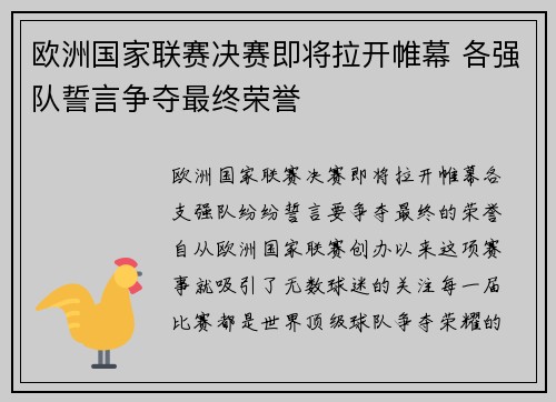 欧洲国家联赛决赛即将拉开帷幕 各强队誓言争夺最终荣誉