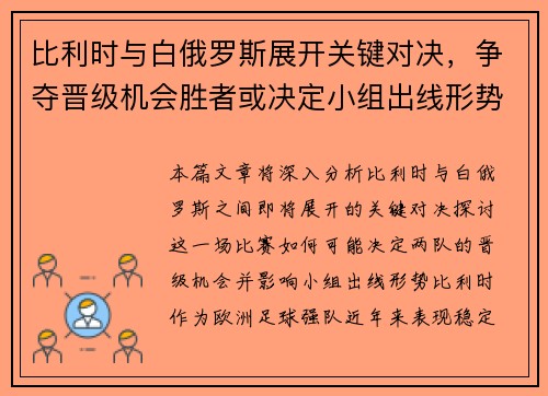 比利时与白俄罗斯展开关键对决，争夺晋级机会胜者或决定小组出线形势