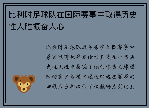 比利时足球队在国际赛事中取得历史性大胜振奋人心