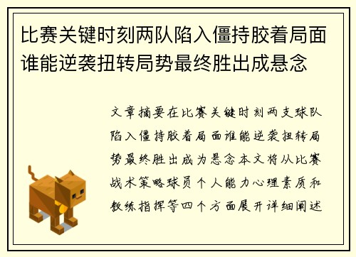 比赛关键时刻两队陷入僵持胶着局面谁能逆袭扭转局势最终胜出成悬念