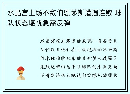 水晶宫主场不敌伯恩茅斯遭遇连败 球队状态堪忧急需反弹