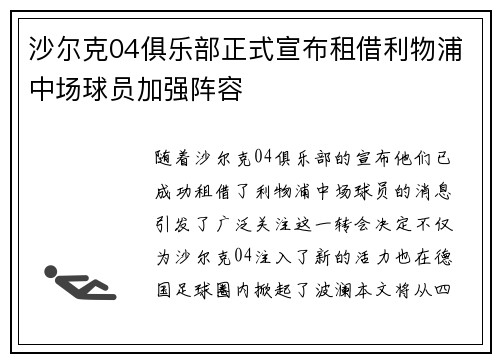 沙尔克04俱乐部正式宣布租借利物浦中场球员加强阵容