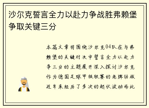 沙尔克誓言全力以赴力争战胜弗赖堡争取关键三分