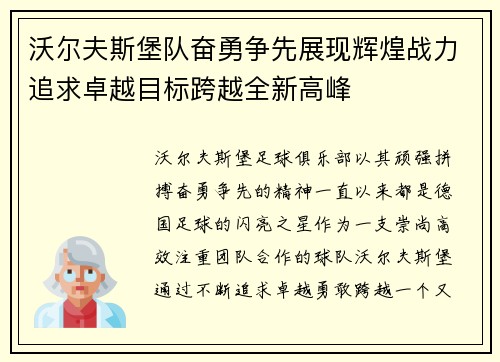 沃尔夫斯堡队奋勇争先展现辉煌战力追求卓越目标跨越全新高峰
