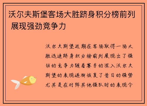 沃尔夫斯堡客场大胜跻身积分榜前列 展现强劲竞争力