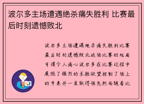 波尔多主场遭遇绝杀痛失胜利 比赛最后时刻遗憾败北
