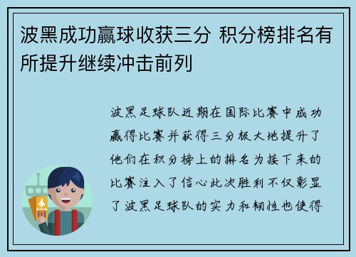 波黑成功赢球收获三分 积分榜排名有所提升继续冲击前列