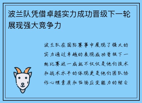 波兰队凭借卓越实力成功晋级下一轮展现强大竞争力