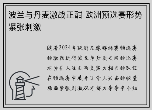 波兰与丹麦激战正酣 欧洲预选赛形势紧张刺激