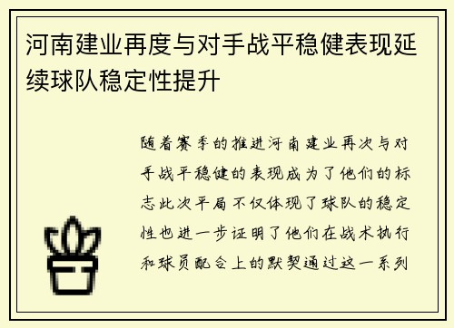 河南建业再度与对手战平稳健表现延续球队稳定性提升