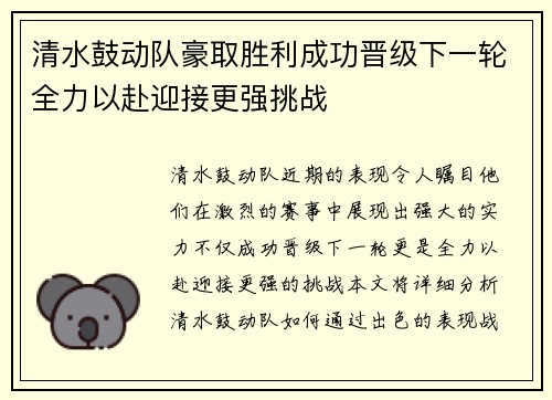 清水鼓动队豪取胜利成功晋级下一轮全力以赴迎接更强挑战