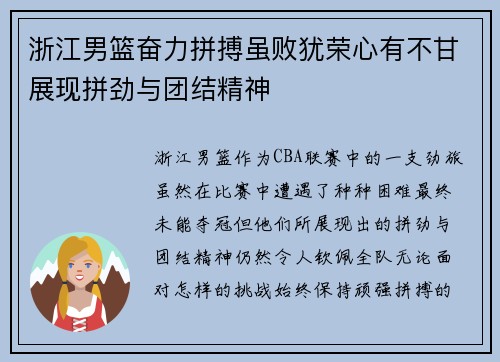浙江男篮奋力拼搏虽败犹荣心有不甘展现拼劲与团结精神