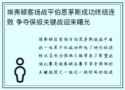 埃弗顿客场战平伯恩茅斯成功终结连败 争夺保级关键战迎来曙光