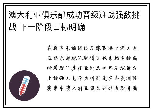 澳大利亚俱乐部成功晋级迎战强敌挑战 下一阶段目标明确