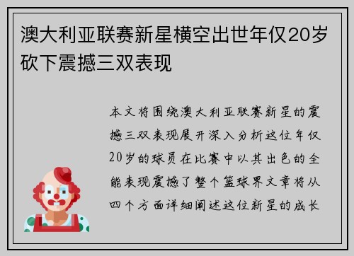 澳大利亚联赛新星横空出世年仅20岁砍下震撼三双表现