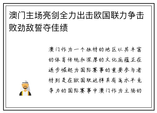 澳门主场亮剑全力出击欧国联力争击败劲敌誓夺佳绩
