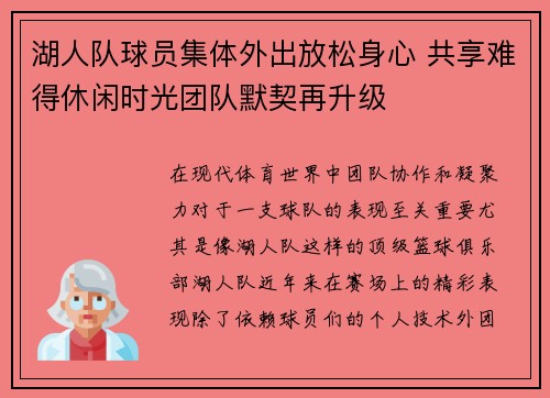 湖人队球员集体外出放松身心 共享难得休闲时光团队默契再升级