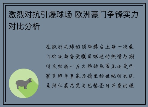 激烈对抗引爆球场 欧洲豪门争锋实力对比分析