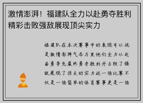 激情澎湃！福建队全力以赴勇夺胜利精彩击败强敌展现顶尖实力