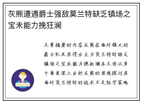 灰熊遭遇爵士强敌莫兰特缺乏镇场之宝未能力挽狂澜