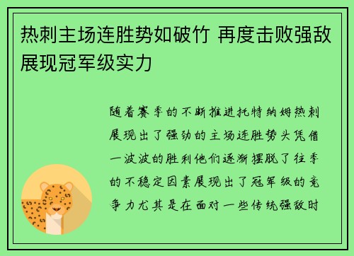 热刺主场连胜势如破竹 再度击败强敌展现冠军级实力