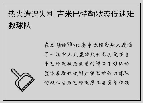 热火遭遇失利 吉米巴特勒状态低迷难救球队