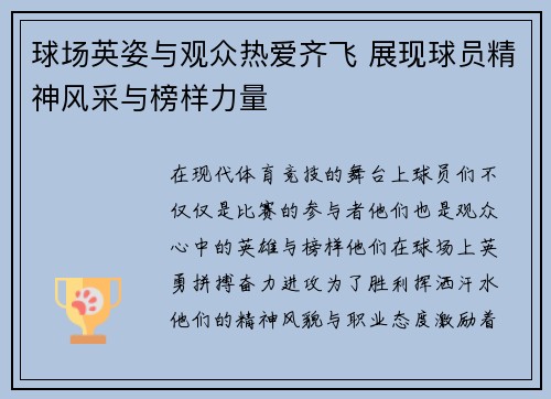 球场英姿与观众热爱齐飞 展现球员精神风采与榜样力量