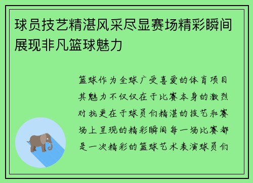 球员技艺精湛风采尽显赛场精彩瞬间展现非凡篮球魅力