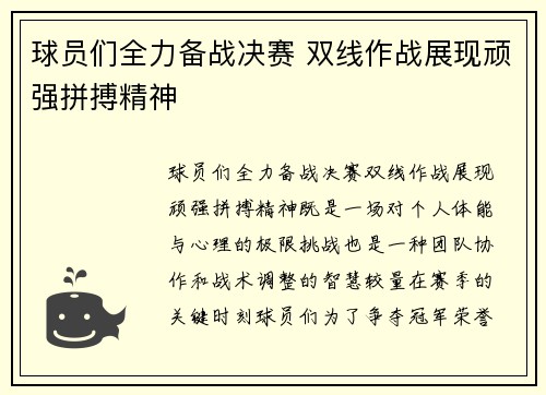 球员们全力备战决赛 双线作战展现顽强拼搏精神