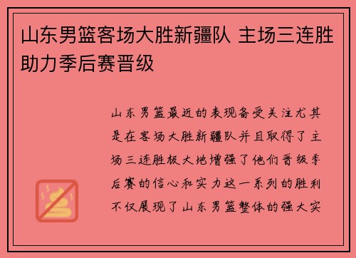 山东男篮客场大胜新疆队 主场三连胜助力季后赛晋级