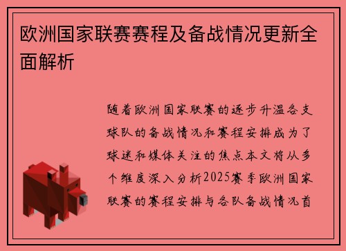 欧洲国家联赛赛程及备战情况更新全面解析