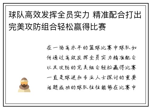 球队高效发挥全员实力 精准配合打出完美攻防组合轻松赢得比赛