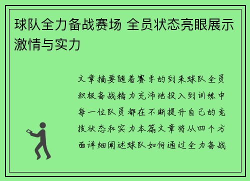 球队全力备战赛场 全员状态亮眼展示激情与实力