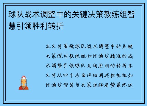 球队战术调整中的关键决策教练组智慧引领胜利转折