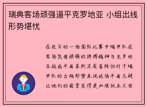 瑞典客场顽强逼平克罗地亚 小组出线形势堪忧