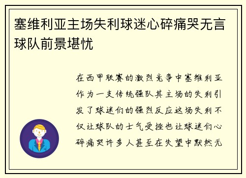 塞维利亚主场失利球迷心碎痛哭无言球队前景堪忧