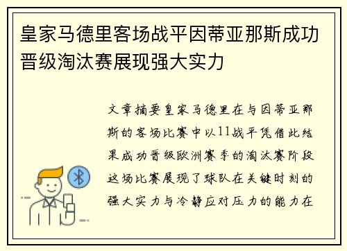 皇家马德里客场战平因蒂亚那斯成功晋级淘汰赛展现强大实力