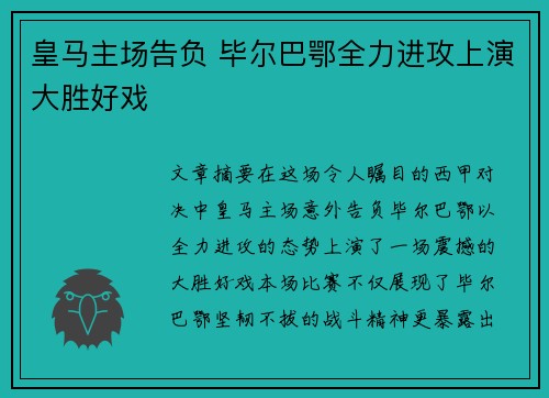 皇马主场告负 毕尔巴鄂全力进攻上演大胜好戏