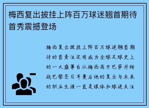 梅西复出披挂上阵百万球迷翘首期待首秀震撼登场